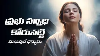 ప్రభు సన్నిధి కోరునట్టి || దైవ సన్నిధి ధ్యాన కీర్తనలు || Official Music Video ||