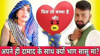 Aligarh Love Story : बारात से पहले सास को लेकर दामाद फरार? Love Affair | AligarhViral | SasDamadlove