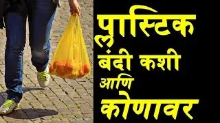 Plastic Ban In Maharashtra: Important Things You Must Know