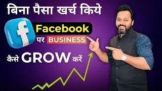 Grow Business on Facebook with No Investment ❌