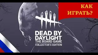 Dead by daylight - Настольная игра { Правила игры }