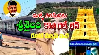 Srisailam Railway Line/Chief Minister who did not give up/YouTube videos