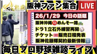 【毎日阪神トーク】2026/1/29  阪神立石外練習再開/めんそー路公開/今季主催試合のチケット発売日程/佐藤輝明契約最新情報 📰　#阪神タイガース　#佐藤輝明 #阪神