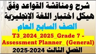 شرح شامل ورائع لقواعد اللغة الإنجليزية طبقاً لهيكل اختبار صف سابع عام الفصل 3  عام دراسي 2024-2025