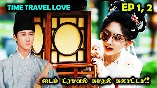 EP 1, 2  | ❤️Time Travel Love❤️  #Dramareview #kdrama #cdrama #StoryNeramTamil #SNTLove