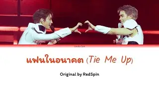 [GeminiFourth] แฟนในอนาคต (Tie Me Up) (Original by  RedSpin)
