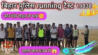 Bihar police constable 19838 running video 🏃#running #biharpoliceconstable #viral #army #trending 