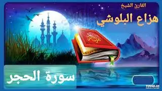 سورة الحجر للقارئ هزاع البلوشي