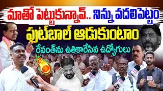 రేవంత్ నిన్ను ఫుట్ బాల్ ఆడుకుంటాం🔥 | Retired Employees Warning TO Revanth Reddy | News Line Telugu