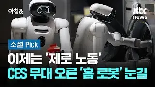 이제는 '제로 노동'&hellip;CES 무대 오른 '홈 로봇' 눈길 #소셜픽 / JTBC 아침&