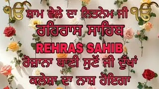 REHRAS SAHIB | ਰਹਿਰਾਸ ਸਾਹਿਬ | ਸ਼ਾਮ ਵੇਲੇ ਦਾ ਨਿਤਨੇਮ ਜੀ | @NirankarGurbani 
