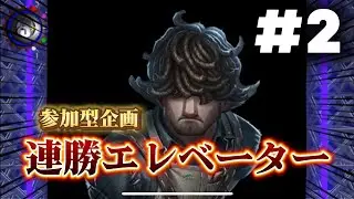 【参加型企画】第五人格で連勝エレベーター《航空エンジニア編》Part 2　華麗な救助とチェイスでお前らをキャリーしてやるぜ！