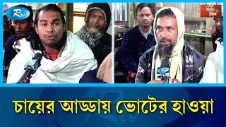 চায়ের কাপে ত্রয়োদশ সংসদ নির্বাচনের উত্তাপ | Election 2026 | Rtv News