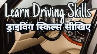 Learn Driving Skills 🚗 | कार चलाने मे रखे इन बातो का ध्यान