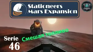 Stationeers Mars S46 Смешал топливо Vol 66.7% и O2 33.3%