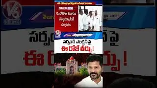 High Court Delivers Final Verdict on BC Reservation Today | Sarpanach Elections | V6 News