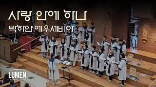 사랑 안에 하나 - 박하얀 에우세비아
