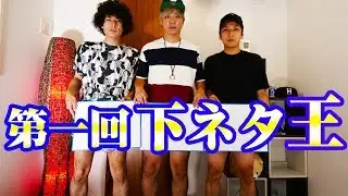 第１回 下ネタ王！！