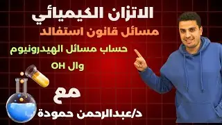 مسائل قانون استفالد للتخفيف وحساب تركيز الهيدرونيوم والOH