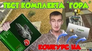 Танки Онлайн | ТЕСТ КОМПЛЕКТА - ГОРА | МАМОНТ + ВУЛКАН | ЧИТЕР НА КАРТЕ