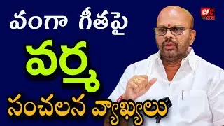 వంగా గీత పై వర్మ సంచలన వ్యాఖ్యలు || ex mla vvs Varma sensational comments ||@CECFACTS