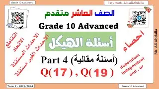 EoT2 Grade 10 Adv  Part 5 (Q17&19)الصف العاشر متقدم-الجزء الخامس االسؤال 17 و19-احصاء(الجزء الكتابي)
