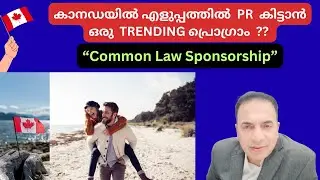 СПОНСОРСТВО ПО ОБЩЕМУ ПРАВУ &mdash; это простой способ получить статус постоянного жителя Канады? #cana...