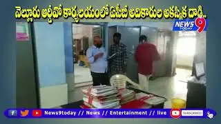 ACB Officers Sudden Raid On Athmakur RDO Office, Nellore//ACB Officers Raid On RDO Office/NEWS9TODAY