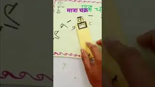 Matra chakr Hindi TLM/Matra chakra/Hindi project/ tlm for primary/Hindi working model#diy #craft