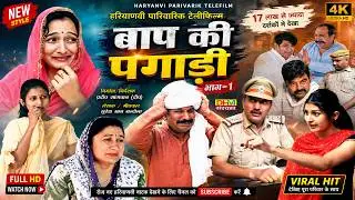 बाप की पगड़ी भाग 1| ऐसी औलाद तैं राम बचावै | विचलित करने वाली कहानी | Love Marriage Story| DHMSanskar