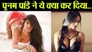 Poonam Pandey की अब नहीं दिखेंगी HOT VIDEOS, जानें वजह | FilmiBeat