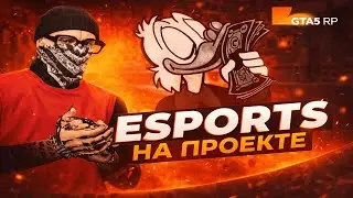 ESPORTS НА ПРОЕКТЕ @GTA5RP  - LA PUERTA || РЕДУКС В ОПИСАНИЕ