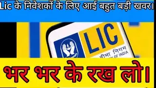 Lic Q2 result announce|| एलआईसी के शेयर में तेजी||