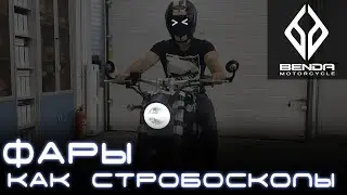 Стробоскопы на мотоцикле Benda Chinchilla 300 Light Control PRO