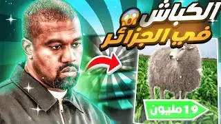 الكباش في الجزائر بأسعار خيالية😰 وحقيقة انخفاض الاسعار الى 04 ملاين فقط !!!