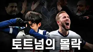 거의 완성됐던 팀, 토트넘은 왜 무너졌을까?