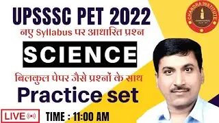 UPSSSC PET CLASSES 2022 | upsssc pet science classes | upsssc pet science practice set- 05