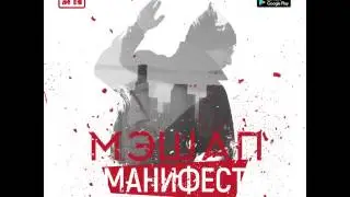 МЭШАП (MASHUP project) - Манифест (mp3)