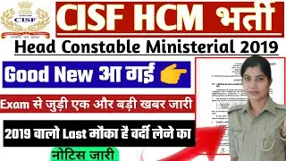 CISF HCM Exam Date 2019 | CISF Head Constable Ministerial Exam Date 2022 | CISF HCM Admit Card 2022