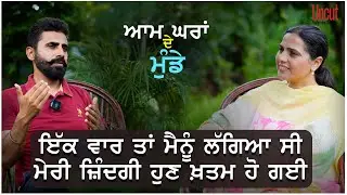 ਇੱਕ ਵਾਰ ਤਾਂ ਮੈਨੂੰ ਲੱਗਿਆ ਸੀ ਮੇਰੀ ਜ਼ਿੰਦਗੀ ਹੁਣ ਖ਼ਤਮ ਹੋ ਗਈ ? l Jung Bahadur Singh Atwal l EP- 06