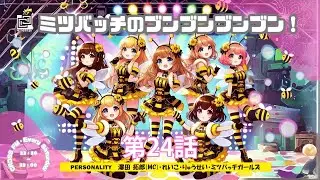 第２４話 ミツバッチのブンブンブンブン！