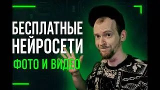 Где БЕСПЛАТНО генерировать фото и видео БЕСПЛАТНАЯ генерация