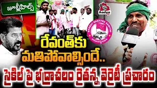Bhadrachalam Farmer Cycle Stunt Roast on Revanth Reddy | Congress 6 Guarantees | Runamafi | Aadya Tv