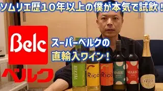 ソムリエ歴15年が試飲！スーパーベルクで買った激安ワイン!