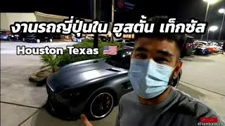 Ep.38 งานรถญี่ปุ่นใน Houston Tx, อเมริกา🇺🇸 #Teamkondee