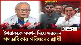 ঢাকা-৬ আসনে নাটকীয় মোড়! | BNP | Ruhul Kabir Rizvi | Ishraque Hossain | Desh Tv News