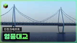 인천크래프트 영종대교 1.14.4│Minecraft IncheonCraft Yeongjong Grand Bridge [Ep 12]