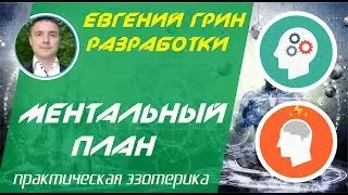 Ментальный план: Набор энергии до 78 метров над головой!