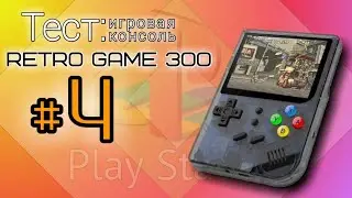 RETRO GAME 300 - большой тест эмуляторов часть #4, плюс немного выводов
