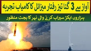 Pakistan Navy successfully tests LY-80N missile faster 3 Times than Sound | Rich Pakistan